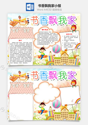 卡通版书香飘我家手抄报Word模板