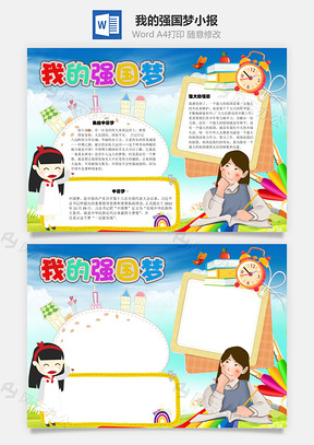 我的强国梦手抄报Word模板