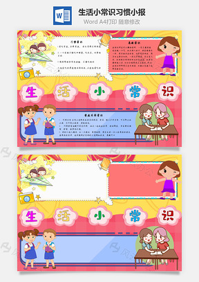 生活小常识习惯手抄报Word模板