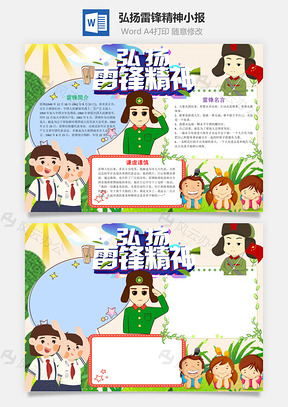 卡通弘扬雷锋精神小报手抄报Word模板