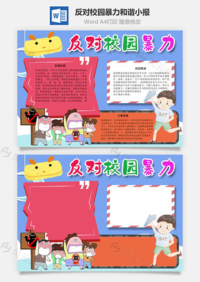 反对校园暴力和谐手抄报Word模板