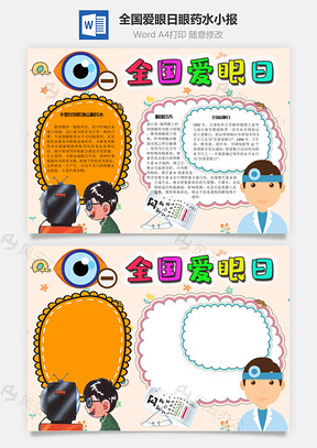 全国爱眼日眼药水手抄报Word模板