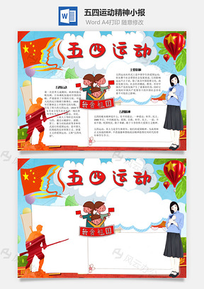 五四运动精神手抄报Word模板