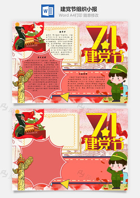 建党节组织手抄报Word模板