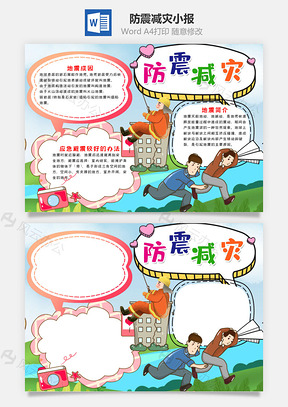 可爱卡通防震减灾小报手抄报Word模板