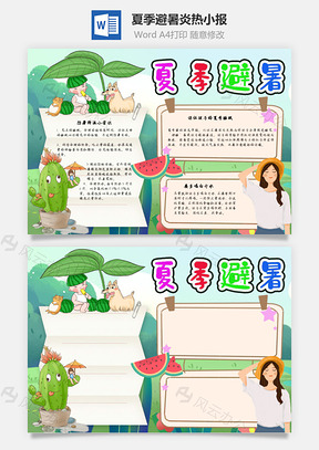 夏季避暑炎热手抄报Word模板