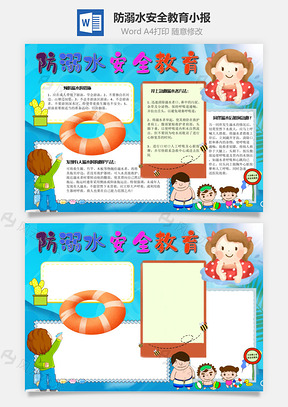 防溺水手抄报Word模板