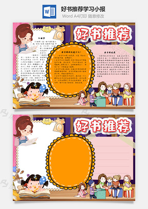 好书推荐学习手抄报Word模板