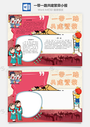 一带一路共建繁荣合作手抄报Word模板