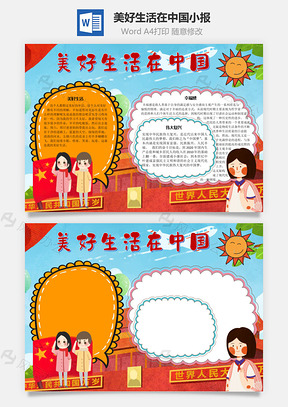 美好生活在中国手抄报Word模板