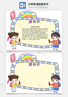 小学生卡通可爱诗经word读书卡