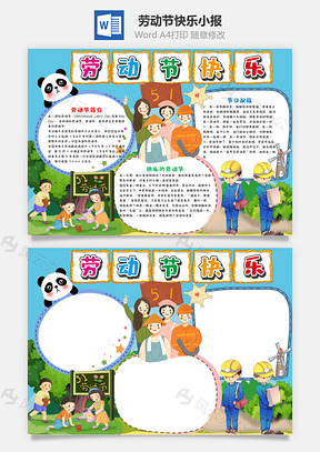 卡通劳动节快乐小报手抄报Word模板