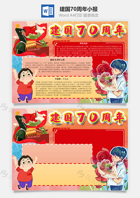 建国70周年交通大国手抄报Word模板