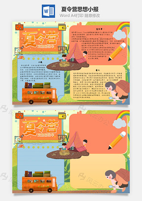 夏令营思想手抄报Word模板