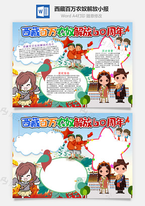 可爱风西藏百万农奴解放60周年word手