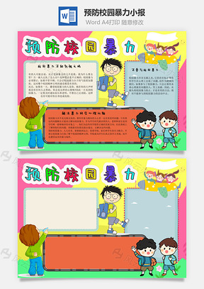 预防校园暴力手抄报Word模板