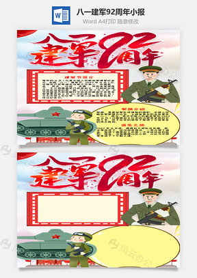 竖版八一建军92周年小报手抄报Word模板