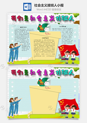 我们是社会主义接班人革命手抄报Word模板