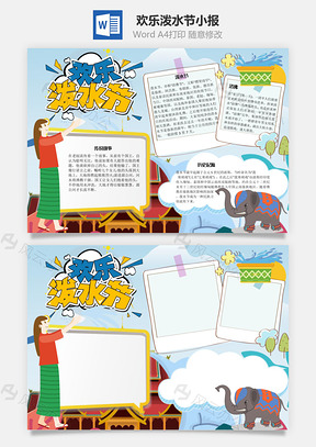 欢乐泼水节手抄报Word模板