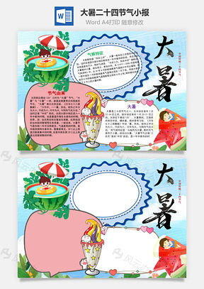 蓝色卡通大暑二十四节气手抄报Word模板