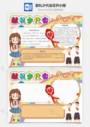 献礼少代会召开手抄报Word模板