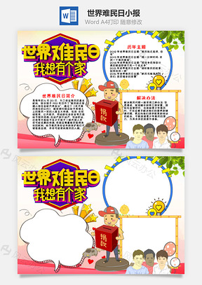卡通世界难民日手抄报Word模板