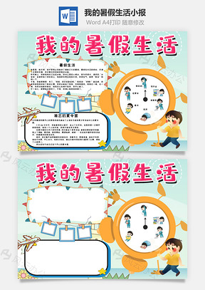 浅蓝色我的暑假生活手抄报Word模板