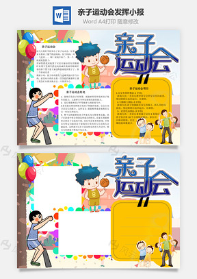 亲子运动会发挥手抄报Word模板