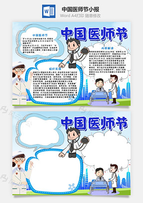 蓝色简约风中国医师节小报手抄报Word模板