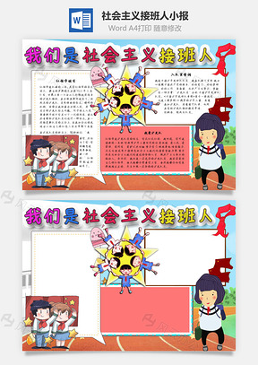 我们是社会主义接班人勉励手抄报Word模板