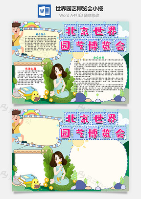 可爱风北京世界园艺博览会手抄报Word模板