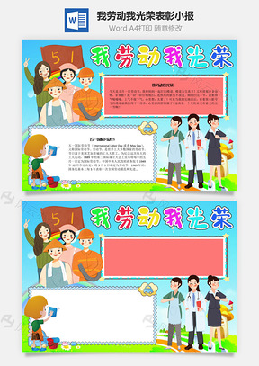 我劳动我光荣表彰手抄报Word模板