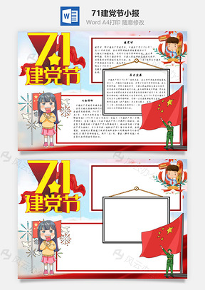 71建党节手抄报Word模板