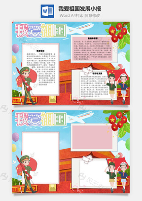 我爱祖国发展手抄报Word模板