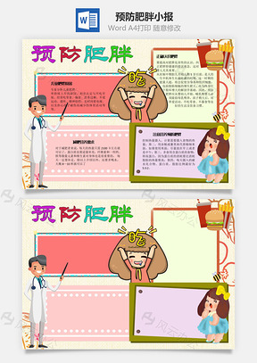 预防肥胖手抄报Word模板
