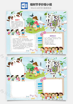 插画风植树节小报手抄报Word模板