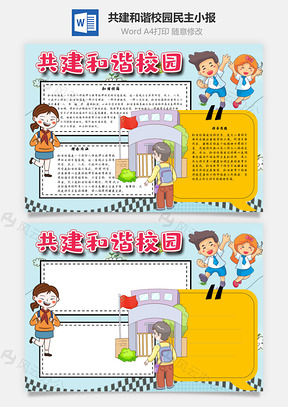 共建和谐校园民主手抄报Word模板