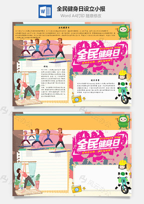 全民健身日设立手抄报Word模板