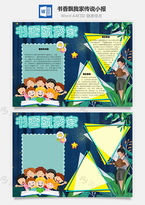 书香飘我家传说手抄报Word模板
