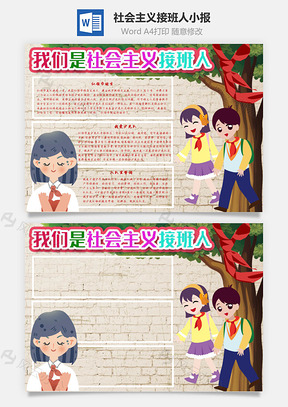 我们是社会主义接班人红领巾手抄报Word模板
