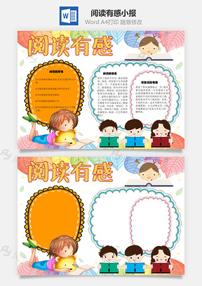 阅读有感手抄报Word模板