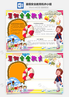 暑假安全教育机井手抄报Word模板