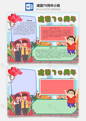 建国70周年手抄报Word模板