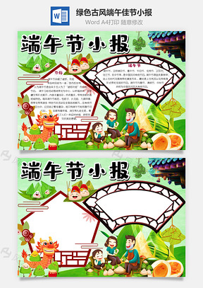 绿色古风端午节小报手抄报Word模板