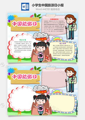 小学生中国旅游日小报手抄报Word模板