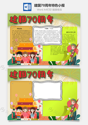 建国70周年特色手抄报Word模板