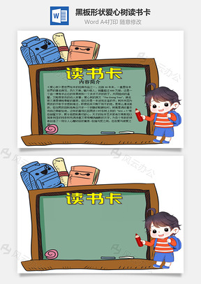 卡通黑板形状爱心树word读书卡