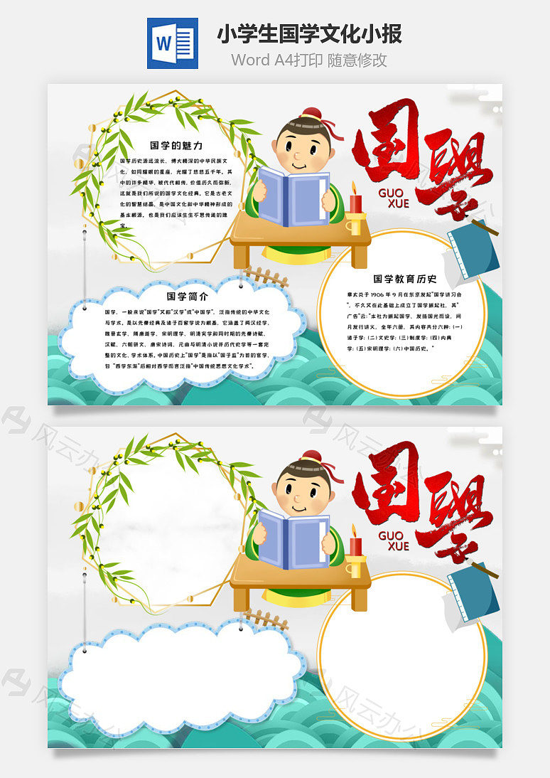 小学生国学文化小报word手抄报下载_风云办公
