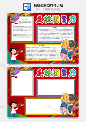 反校园暴力教育手抄报Word模板