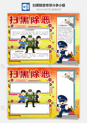 扫黑除恶专项斗争手抄报Word模板